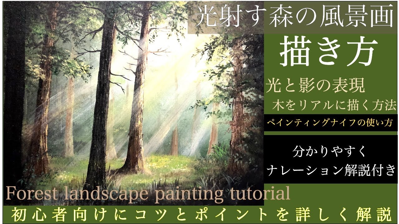 光射す森の風景画の描き方/アクリル画・空想風景画Forest landscape