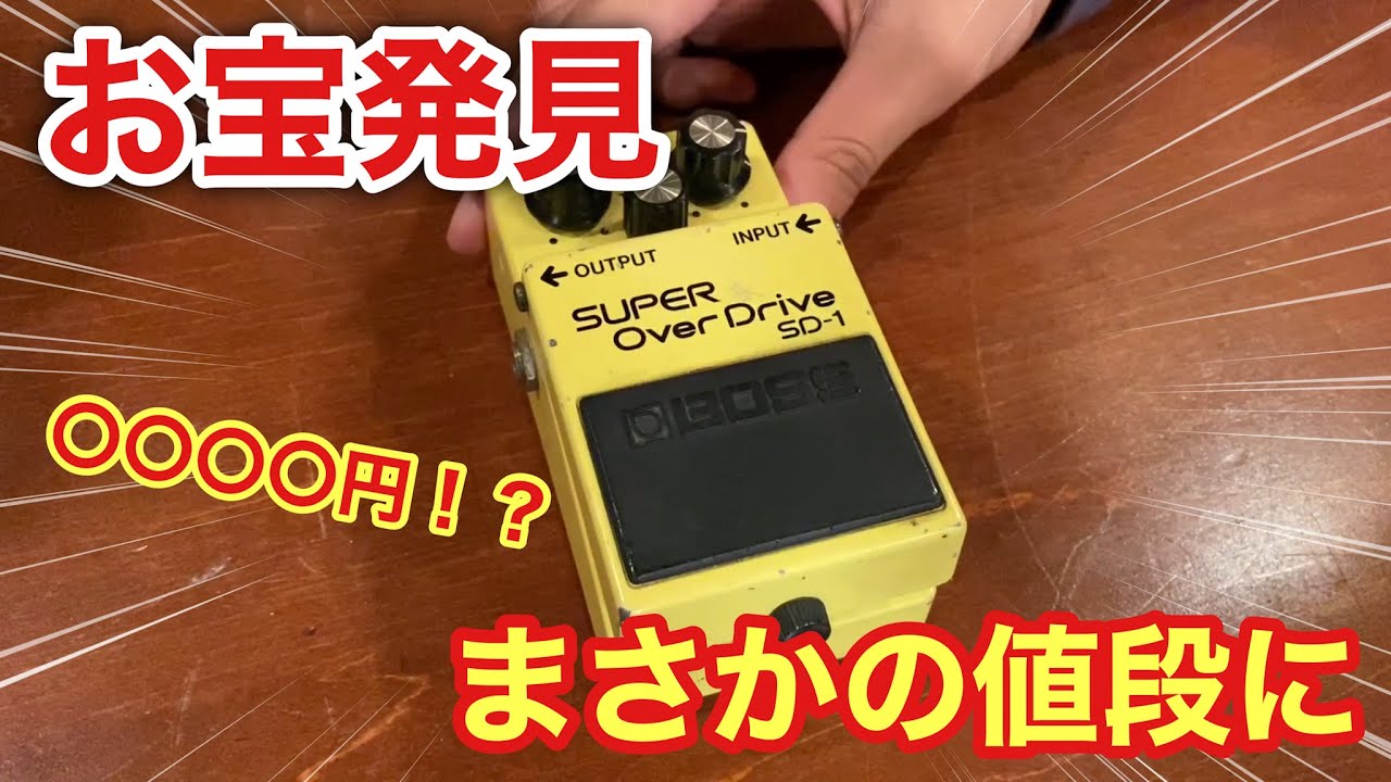 80年代ヴィンテージ！？中古で買ったBOSS SD-1のシリアルナンバーを
