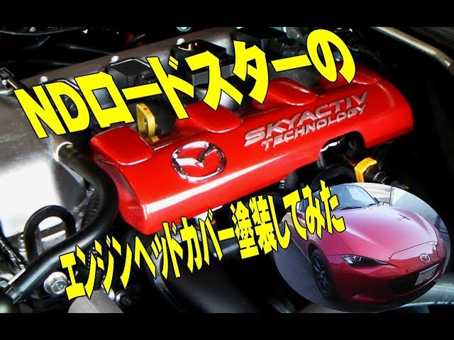 NDロードスター】GEKI NDロードスターのエンジンヘッドカバー塗装