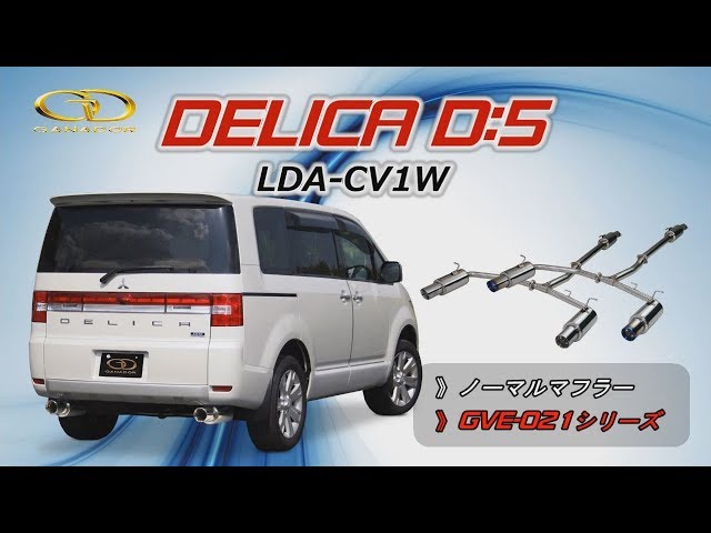 ガナドール公式】 デリカD:5 CV1W ノーマル比較 マフラーサウンド GVE