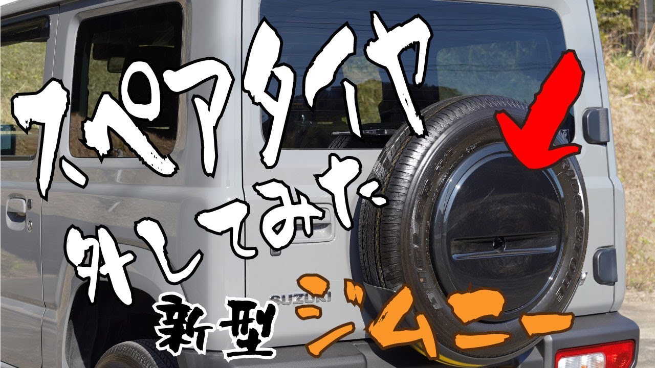 新型ジムニー】スペアタイヤ外してみた【JB64】 - YouTube