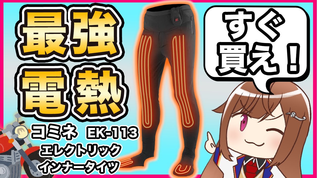 Winter Electric Heated Gear] Komine Electric Inner Tights EK-113