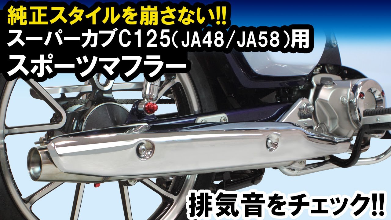 スーパーカブC125（JA48/JA58）用スポーツマフラー(ノーマルルック