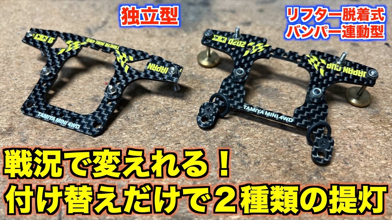 ミニ四駆】イチから作る！戦況で選べる提灯の作り方！ - YouTube