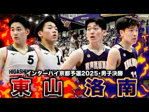 高校バスケ】東山vs洛南 インターハイ切符かけた京都頂上決戦!! 東山