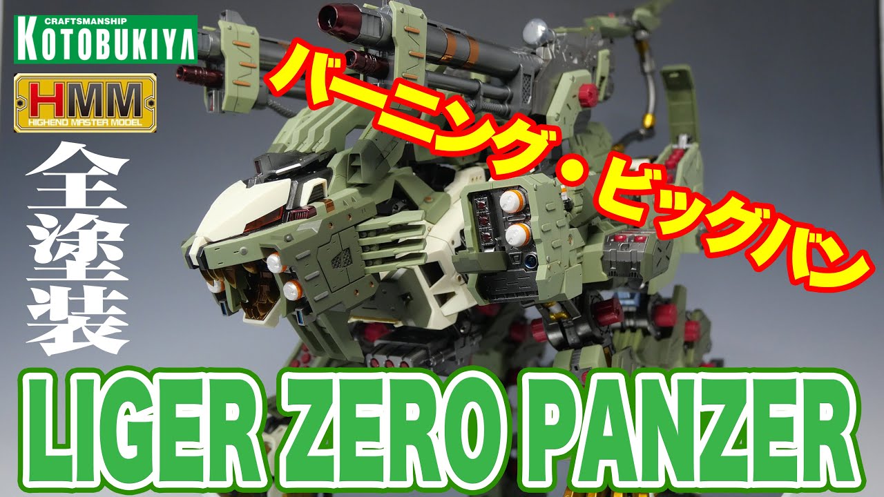 バーニング・ビッグバン！】コトブキヤ ZOIDS HMM ライガーゼロ