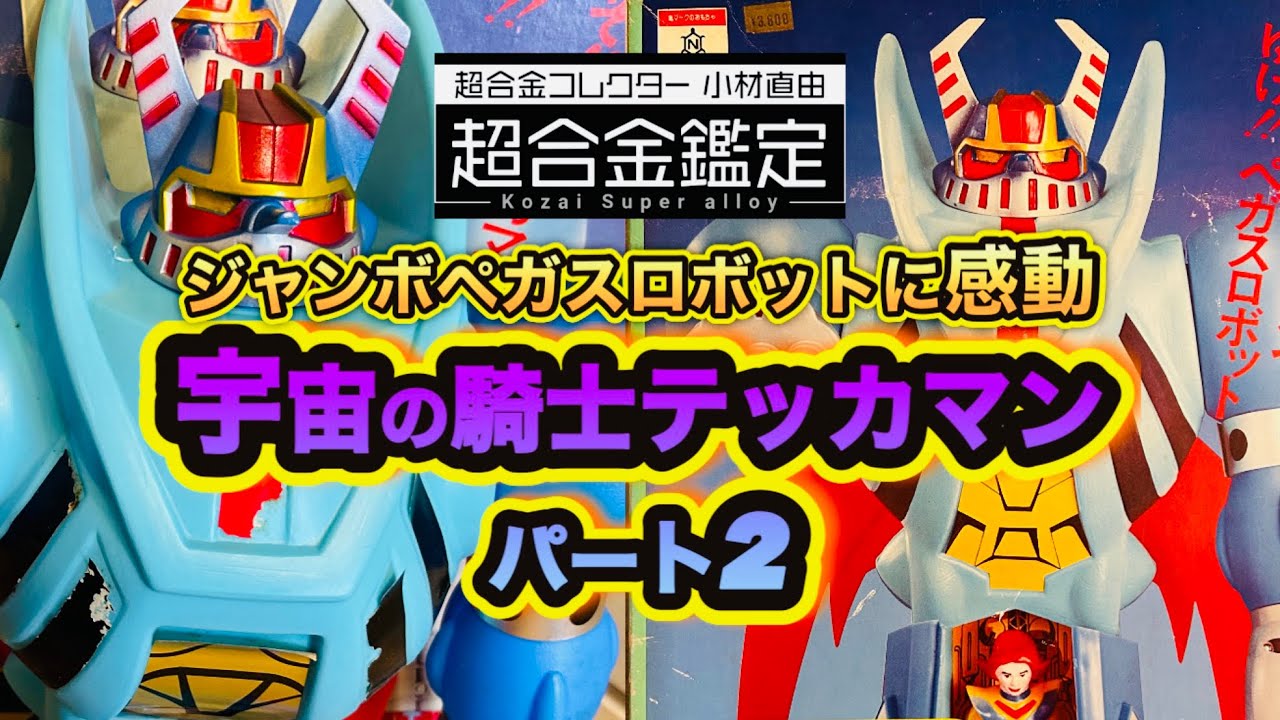 宇宙の騎士テッカマン パート2 】ジャンボペガスロボットの魅力
