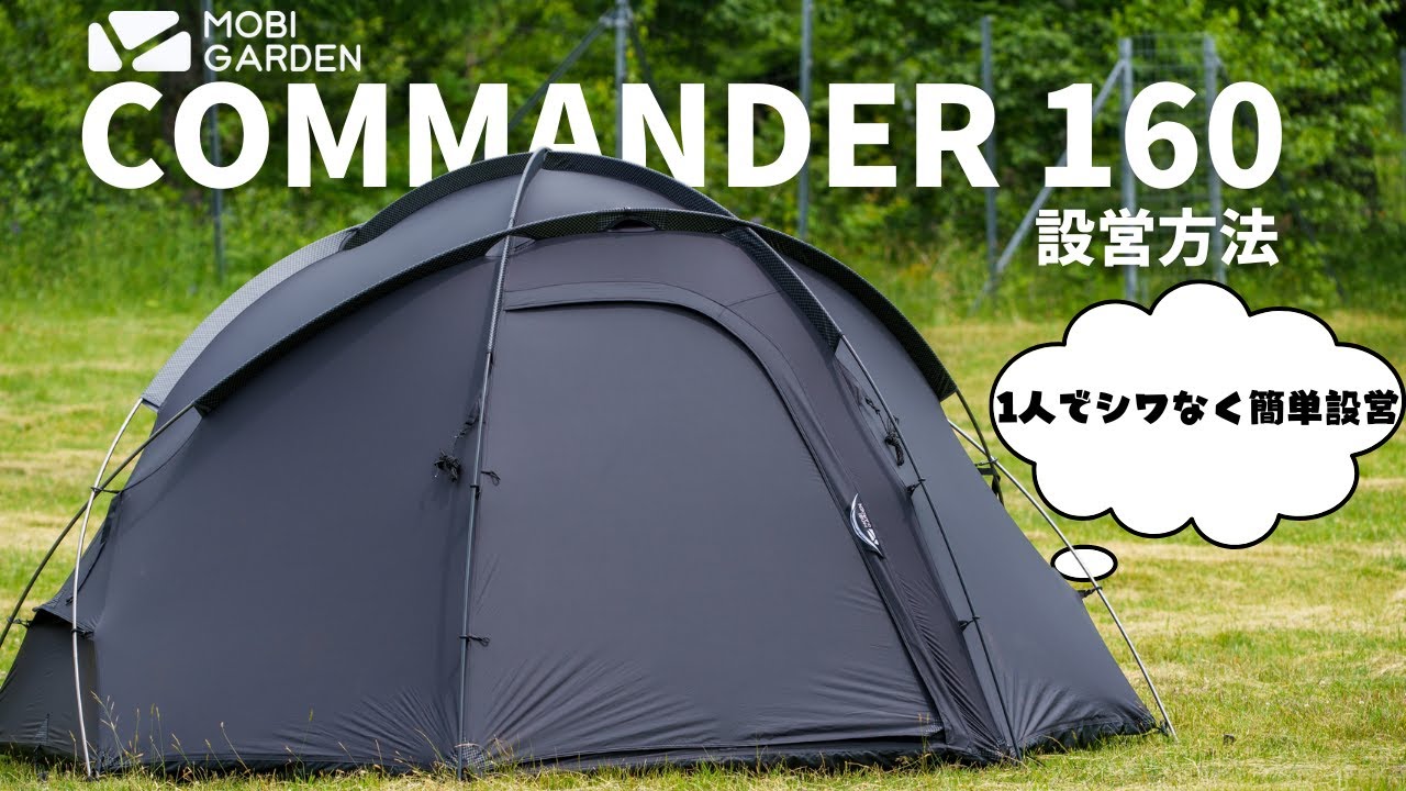 公式】COMMNADER 160を一人でシワなく簡単に設営する方法【MOBI GARDEN