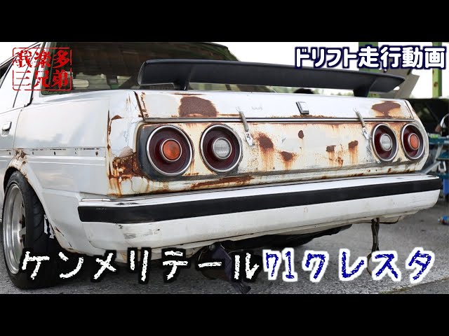 ドリフト】ケンメリテール71クレスタ 備北ハイランドサーキット JZX100