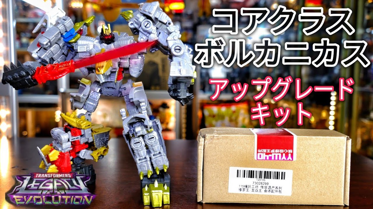 コアクラス[ボルカニカス]のアップグレードキット取り付け動画