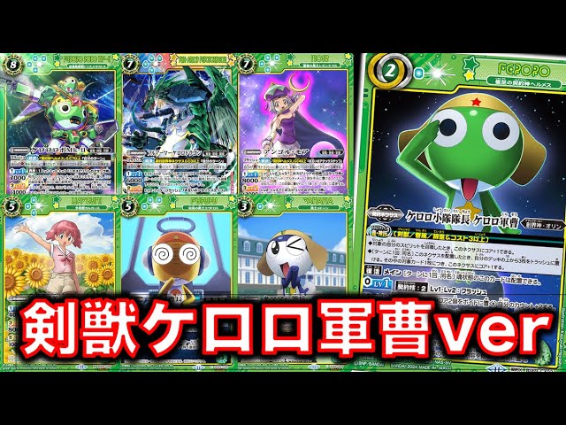 バトスピ】ケロロ軍曹で作った剣獣デッキ！コラボのみ構築！コラボの中