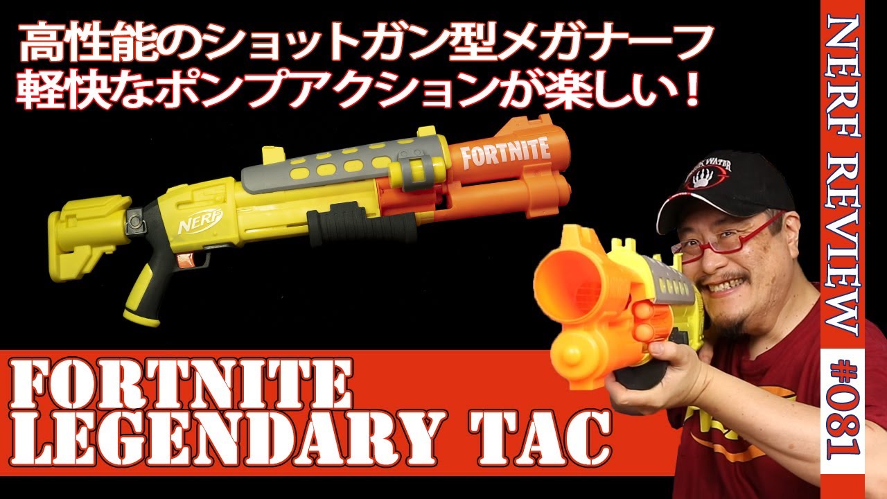 NERFレビュー】フォートナイト・レジェンダリー TAC：FORTNITEコラボの