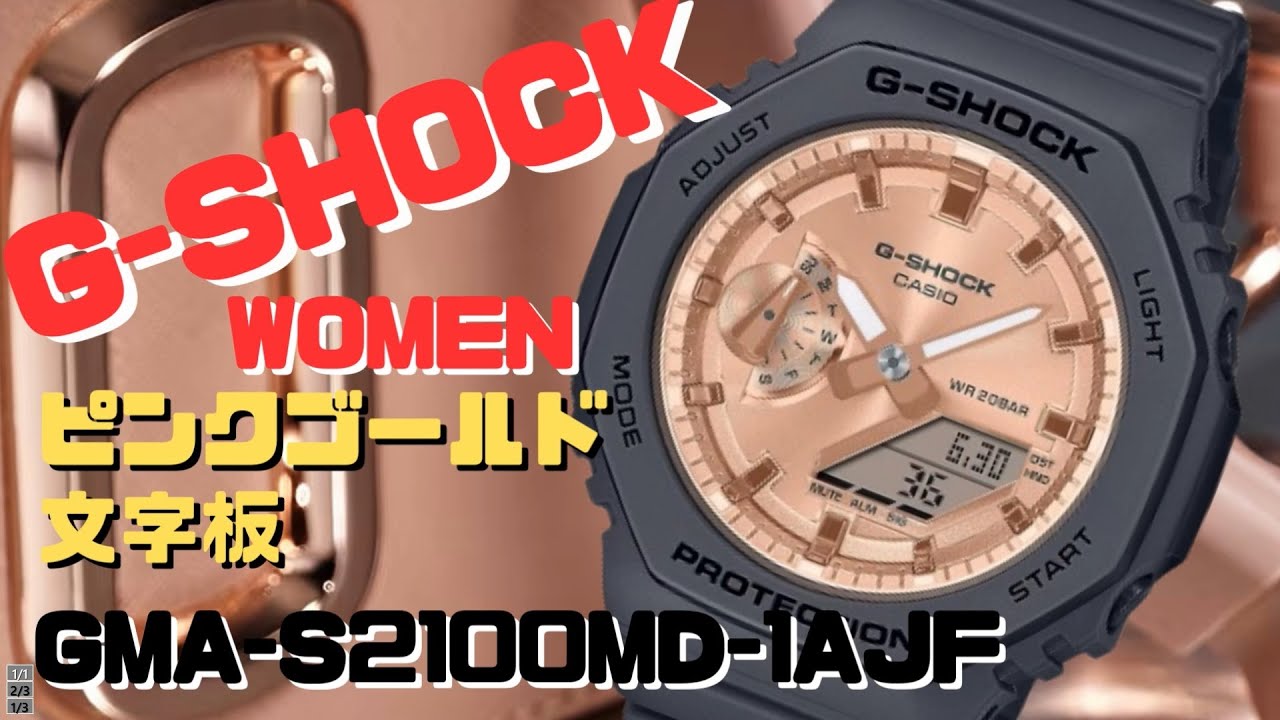 カシオGショック GMA-S2100MD-1AJF ミッドサイズ ピンクゴールド文字板