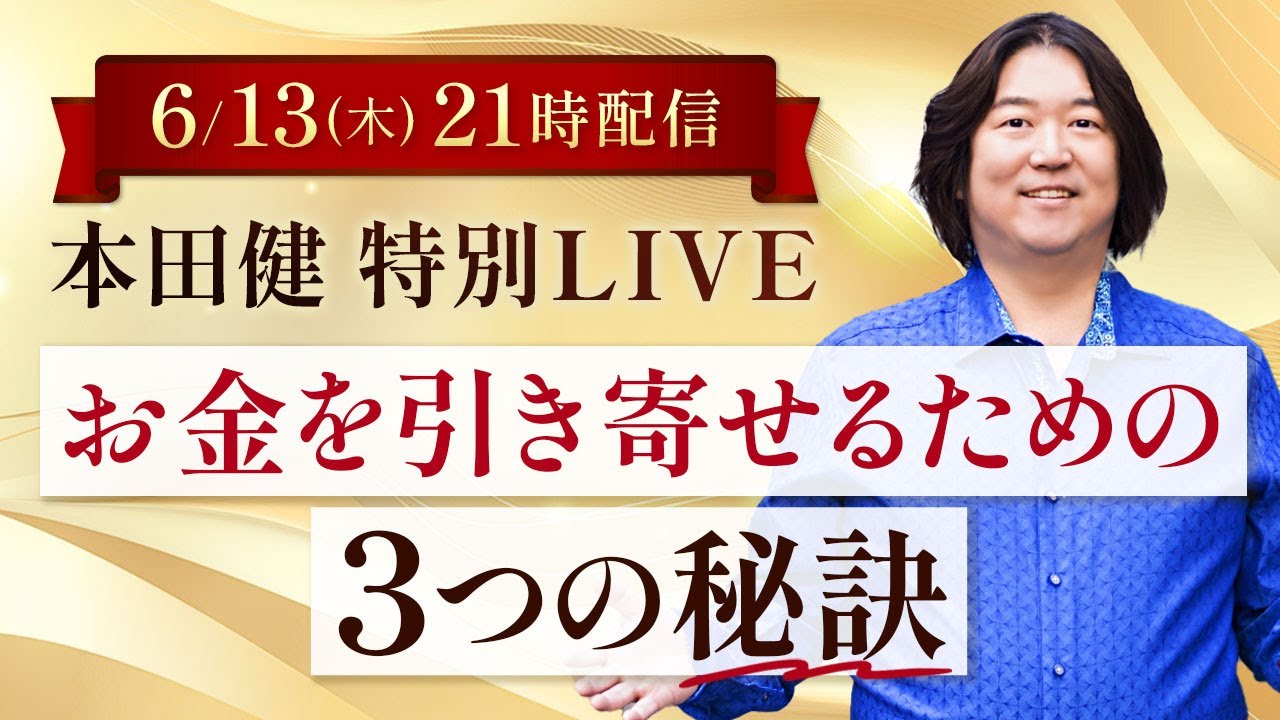 6/13(木)21時～本田健 特別LIVE「お金を引き寄せるための3つの秘訣