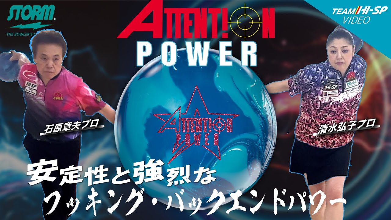 アテンション・パワー - ハイスポーツ社 ：信頼のボウリング用品販売