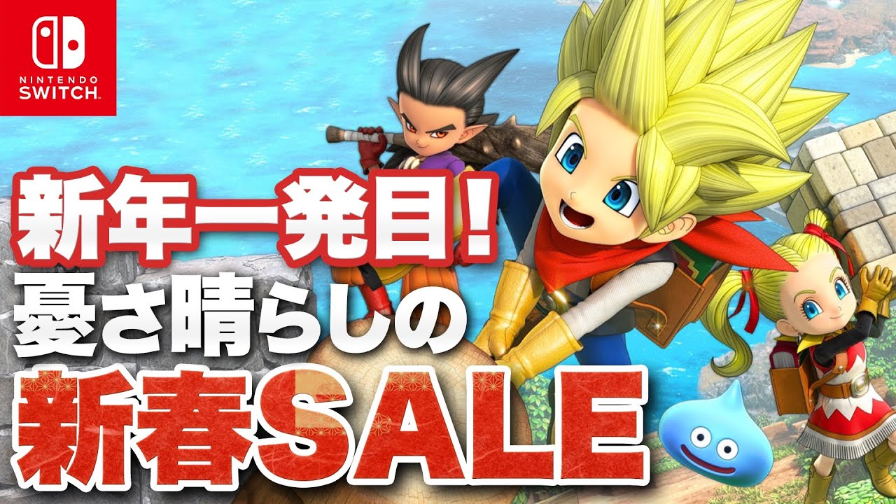 Switch】新年1発目！お得なタイトル盛りだくさん新春セール