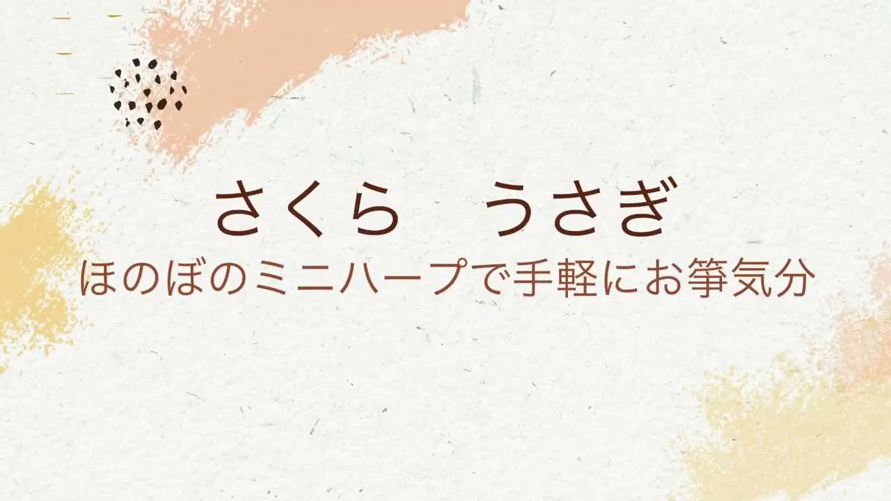 音楽療法（リハビリ）／ほのぼの工房ミニハープでお箏気分満喫432Hz