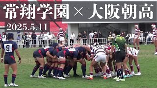 2025.5.11 常翔学園VS大阪朝鮮 高校ラグビー 令和7年度 第80回大阪高校
