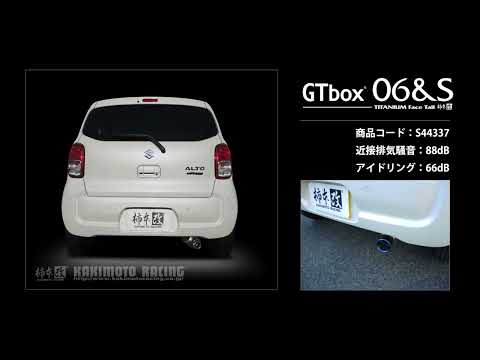 製品情報：GTbox 06&S ['10加速騒音規制対応モデル] S44337 | 柿本改