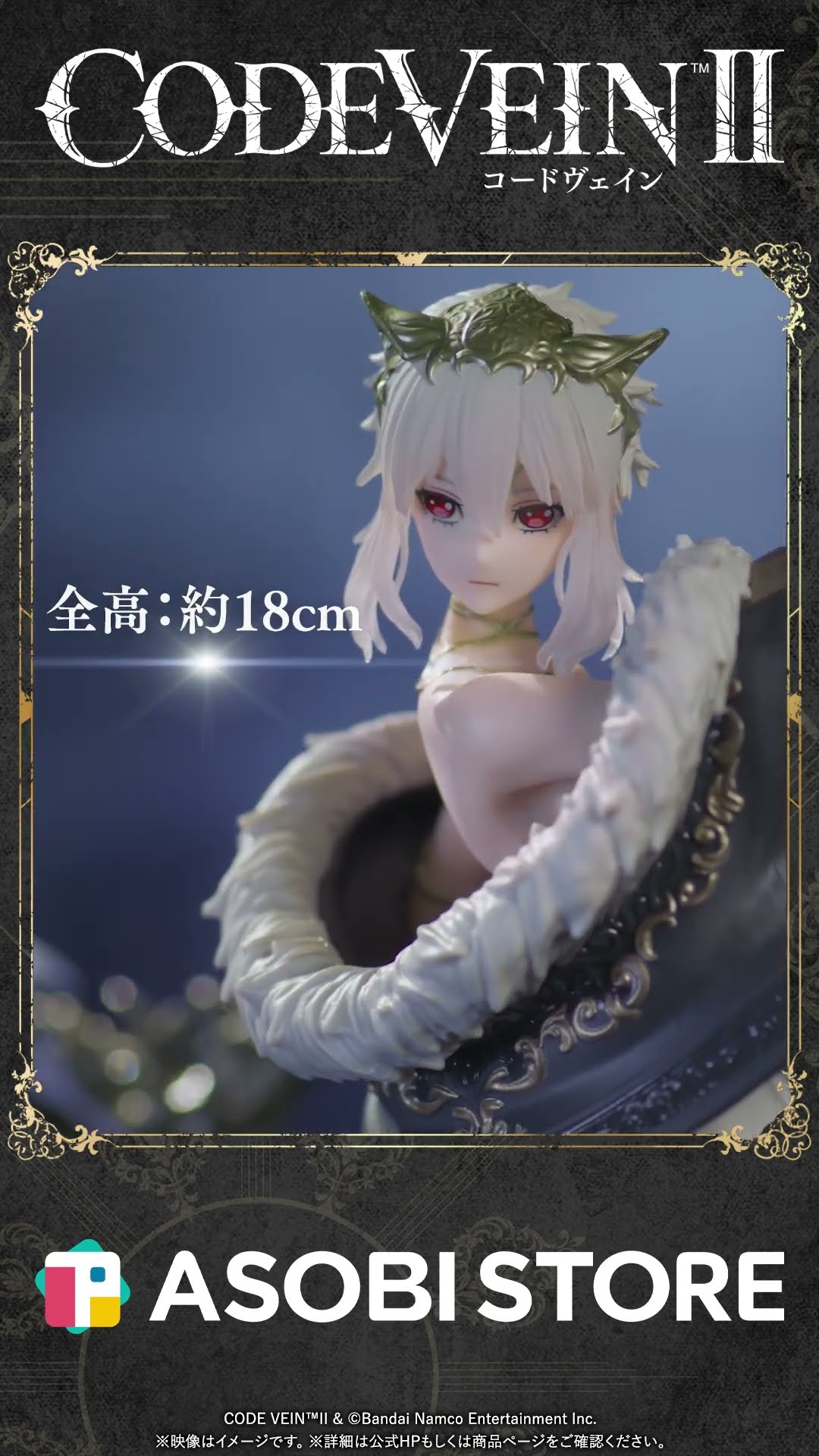 CODE VEIN II』ルゥ・マグメル限定フィギュア紹介動画（ショート