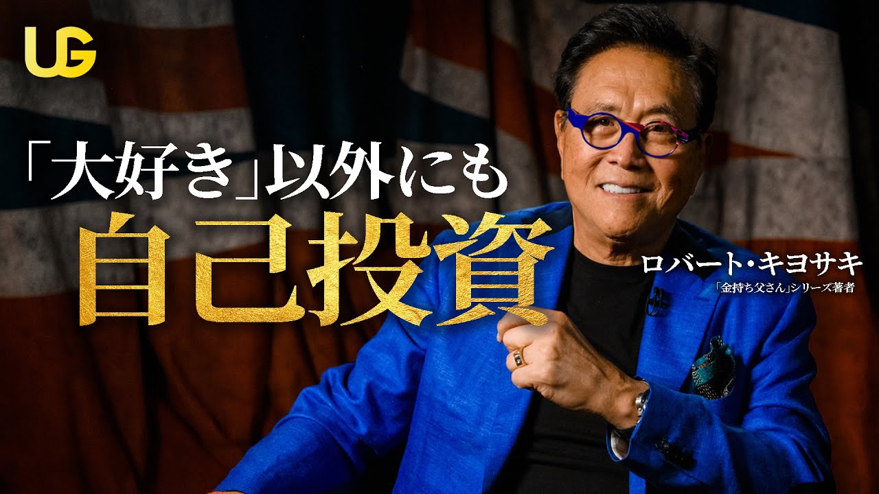金持ち父さんの自己投資マインドセット || ロバート・キヨサキ - YouTube