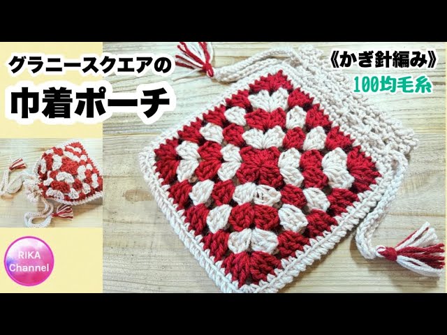 🔰【グラニースクエアの巾着ポーチ】かぎ針編み☆編み物☆編み方☆100