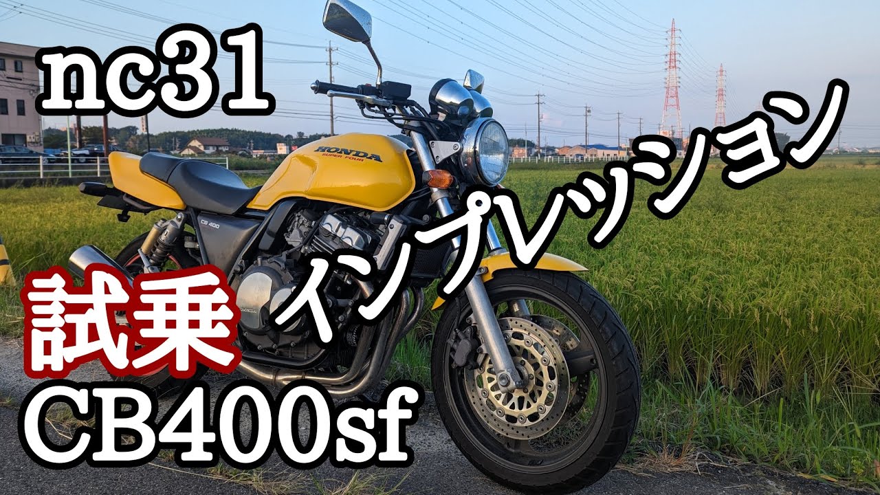 30万円で買った、走行距離6万キロオーバーの優等生バイク！CB400sfの