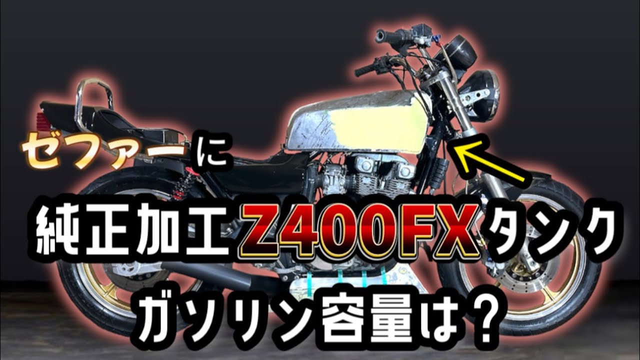 ゼファー400にZ400FX純正の加工タンク】純正加工したタンクのガソリン