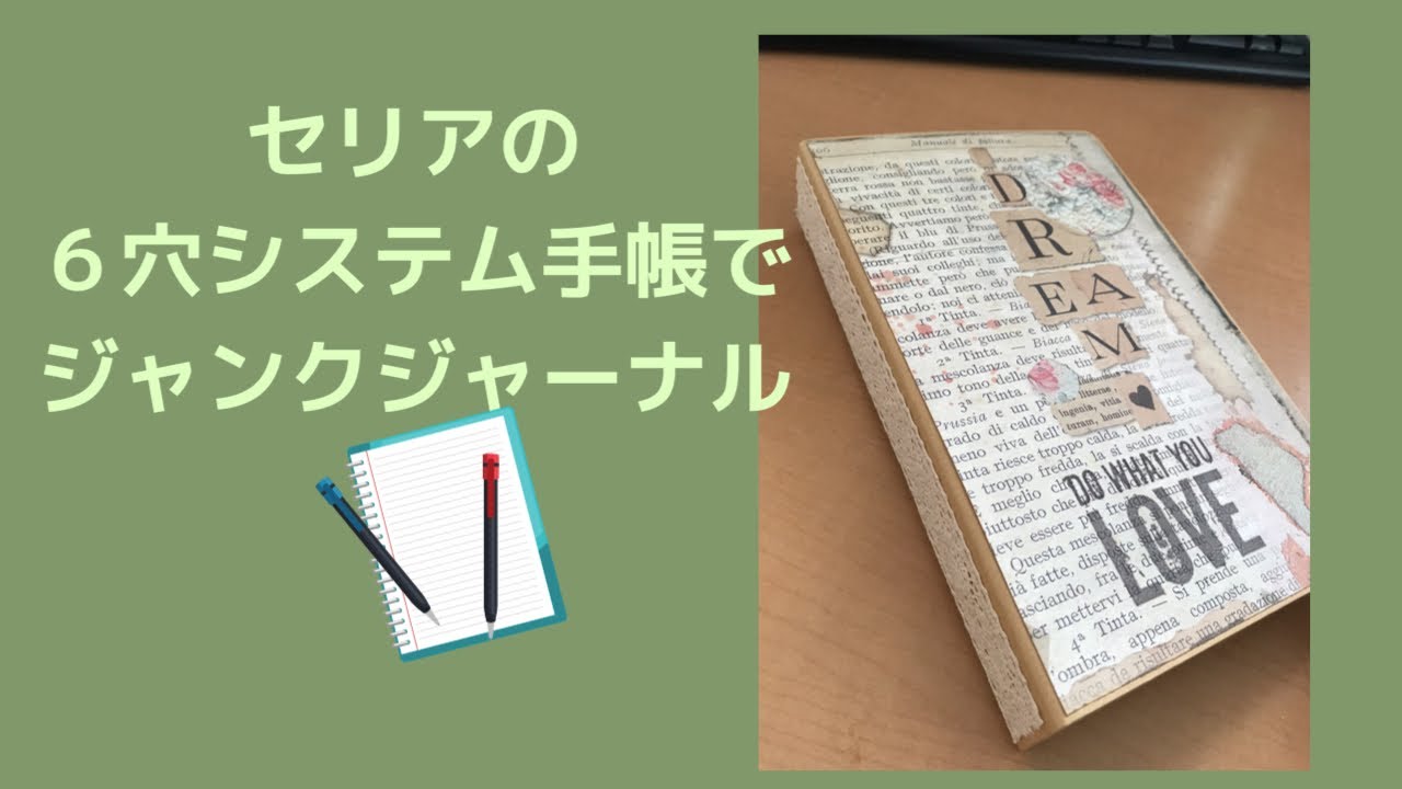 ꕤほぼA4版6穴ꕤ 自分好みにカスタマイズするジャンクジャーナル ꕤ