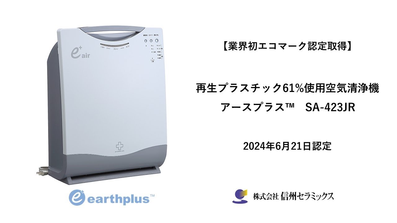 ASCII.jp：再生プラスチックを61%使用した空気清浄機アースプラス(TM
