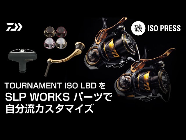 TOURNAMENT ISO LBDをSLP WORKSパーツで自分流カスタマイズ【月刊磯