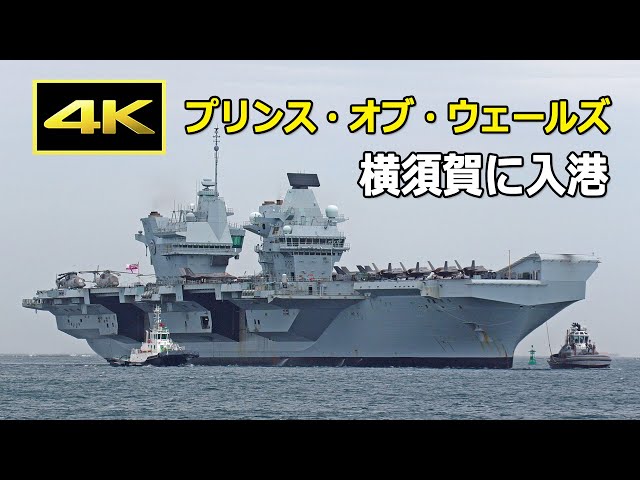 4K] イギリス海軍 空母「プリンス・オブ・ウェールズ」横須賀に入港