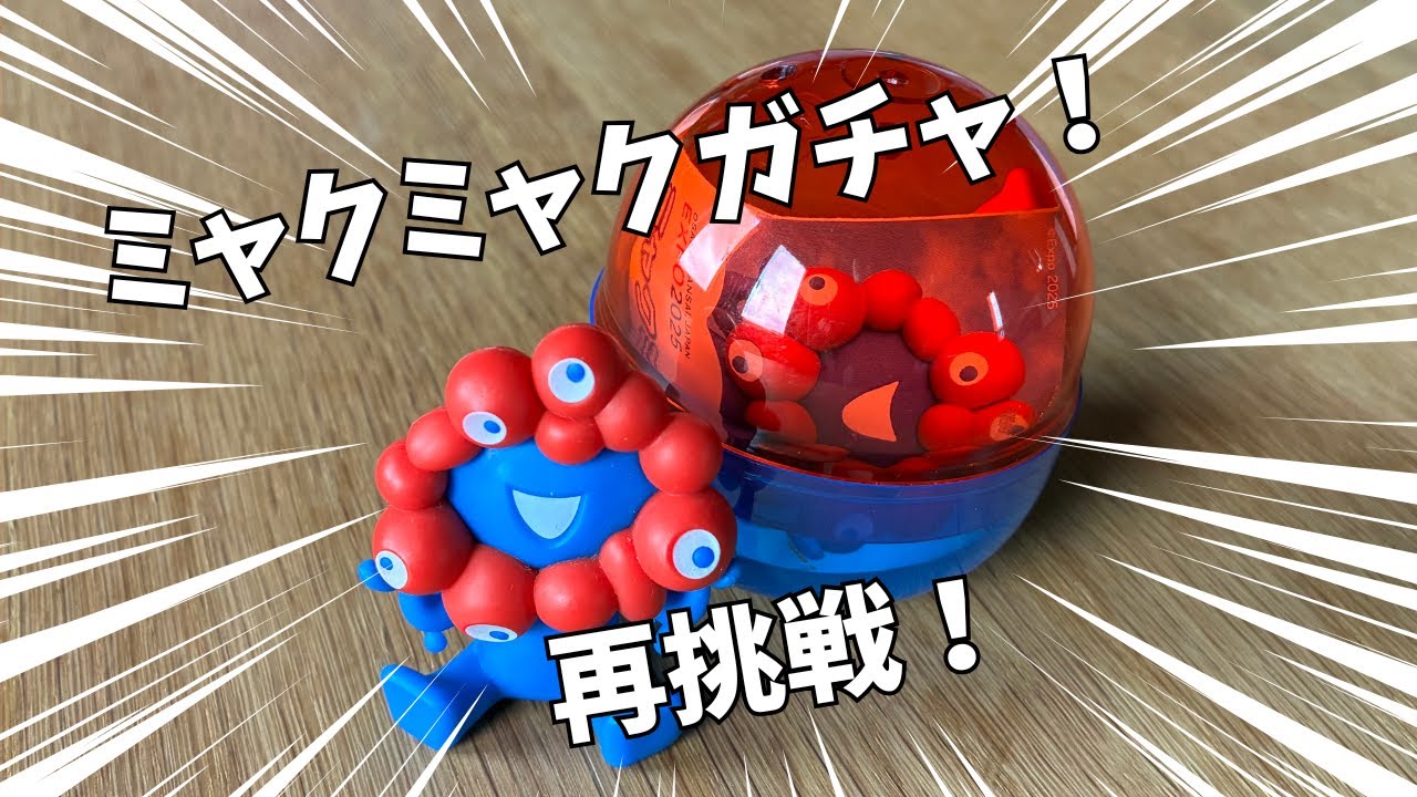 フィギュア】LOBINDONさんからEXPO2025ミャクミャク亀甲竜きた！【#35