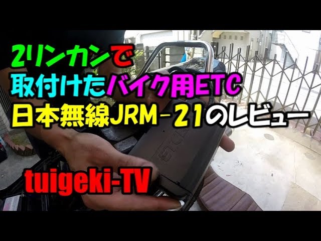 バイク用ETC2.0日本無線JRM 21の商品レビュー - YouTube