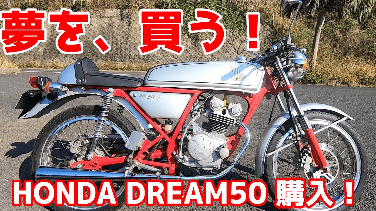 HONDA DREAM50 ホンダ ドリーム50 の紹介動画です - YouTube