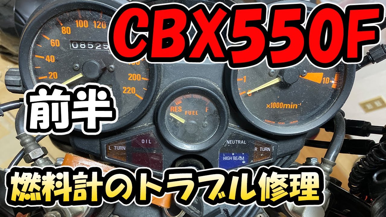 CBX550F】燃料計のトラブル修理【CBX400F】 - YouTube