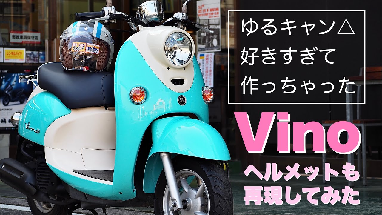 ゆるキャン仕様のビーノ【Vino】を作ってみた（ヘルメットも再現）ゆる