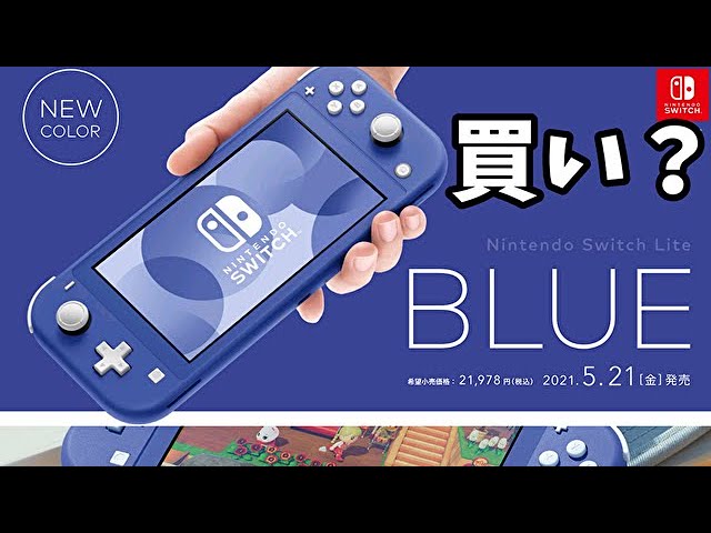 Nintendo Switch Lite】新カラー「ブルー」が発売決定！予約情報など