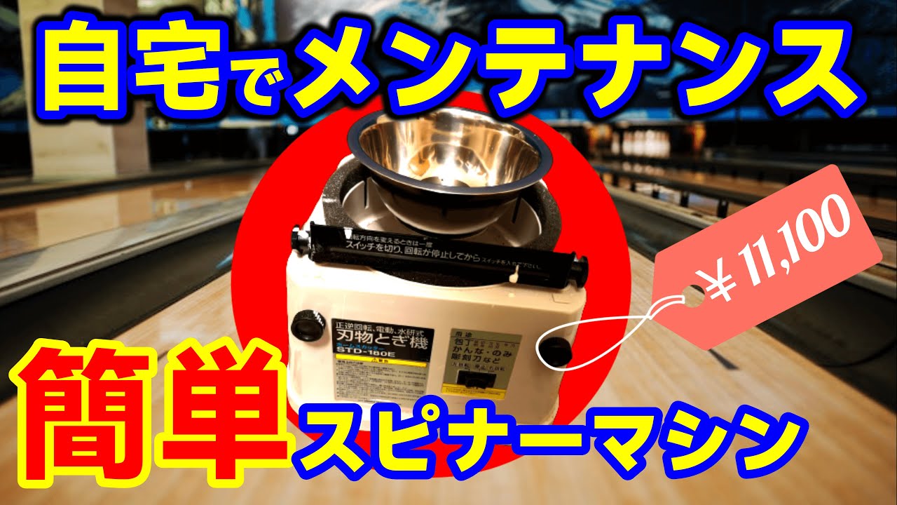 簡単に作れる自作スピナーマシンを紹介(ボウリング ボーリング 볼링