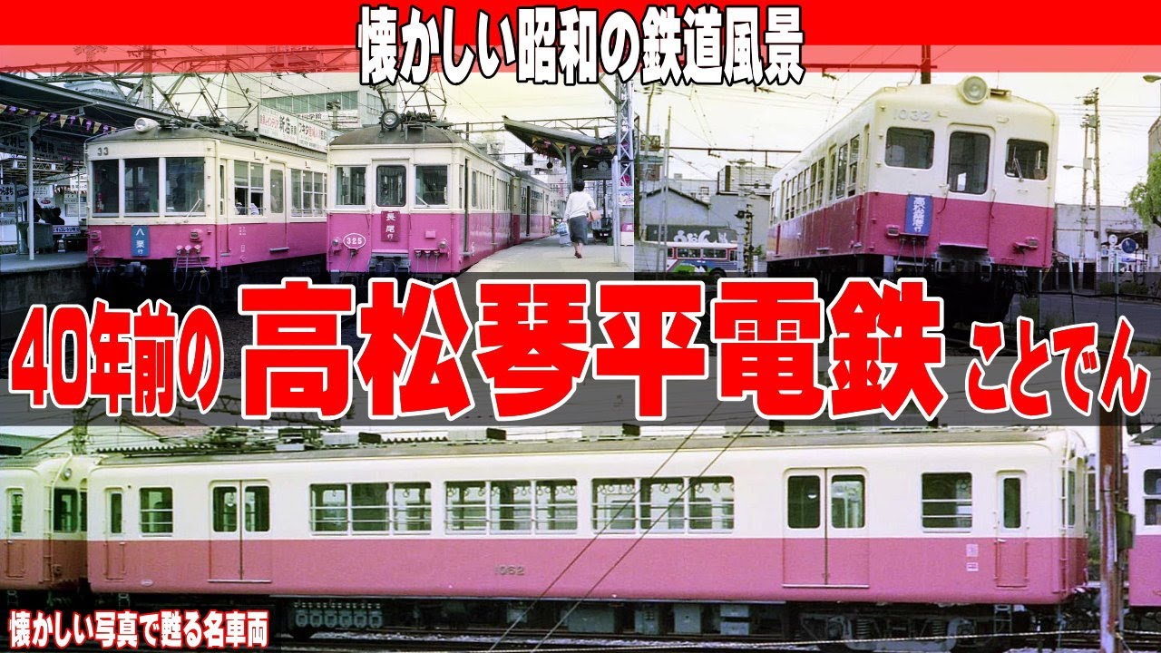 40年前のことでん【高松琴平電気鉄道】 - YouTube