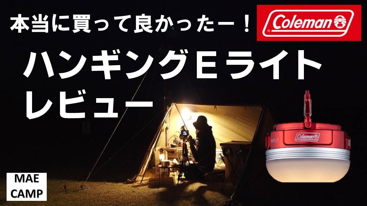 Camping Gear] Introducing the Coleman Hanging E-Light - I'm so