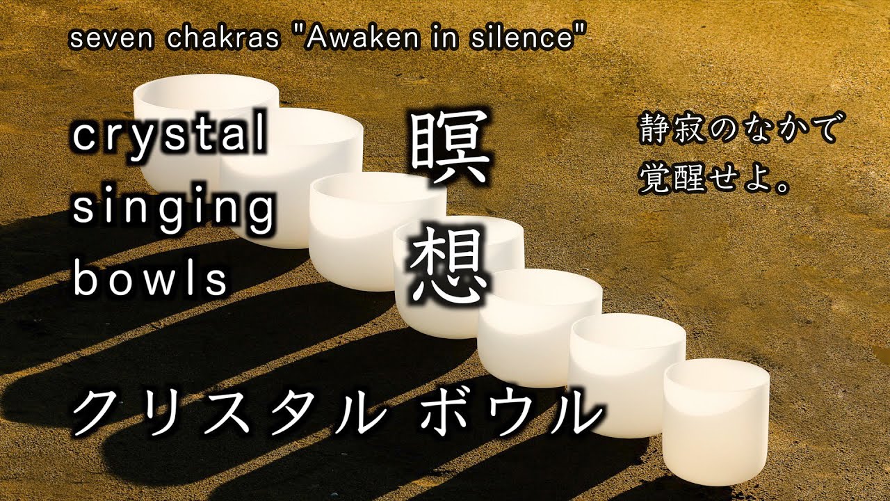 睡眠】広告なし【ヨガ・瞑想音楽】クリスタルボウル。波の音「静寂の