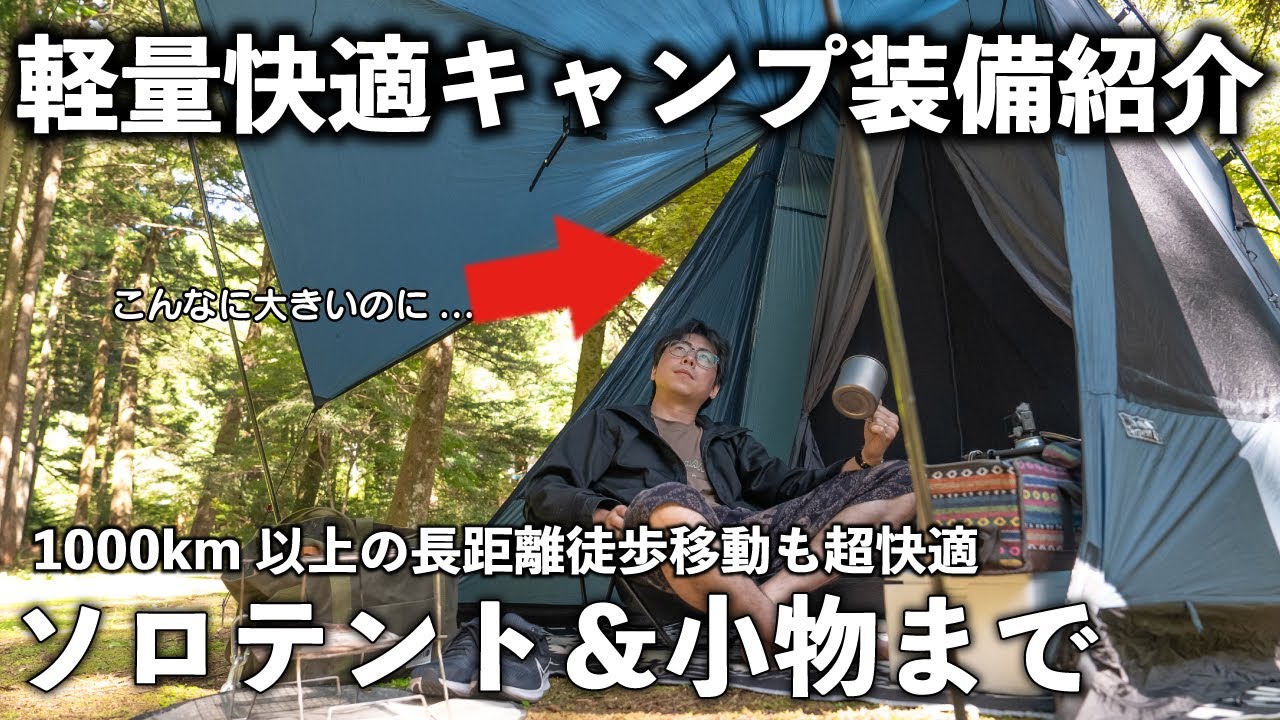 超軽量なのに快適度抜群のソロキャンプ装備＆コーデをすべて社長が紹介