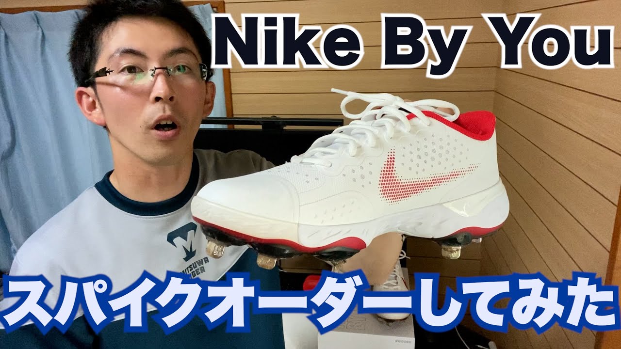 Nike By You】野球スパイクオーダーしてみた！＆オーダー方法も解説