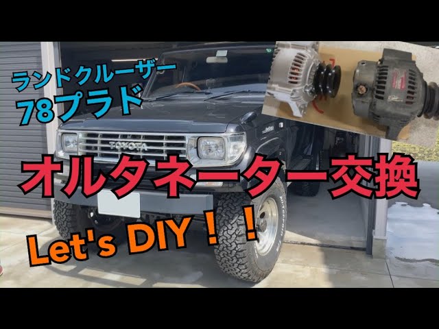DIY】オルタネーター交換！！ ランドクルーザー 78プラド！ - YouTube