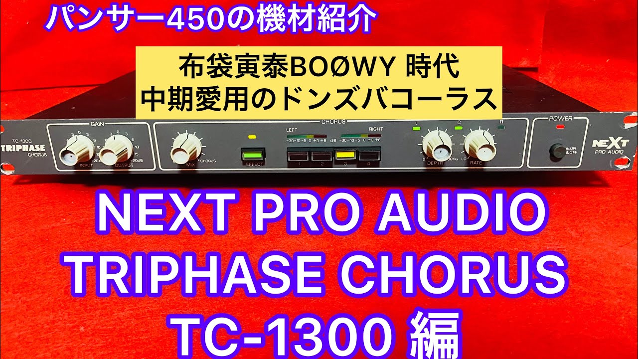 NEXT TRIPHASE CHORUS TC-1300 編(布袋寅泰BOØWY 時代の中期頃愛用し