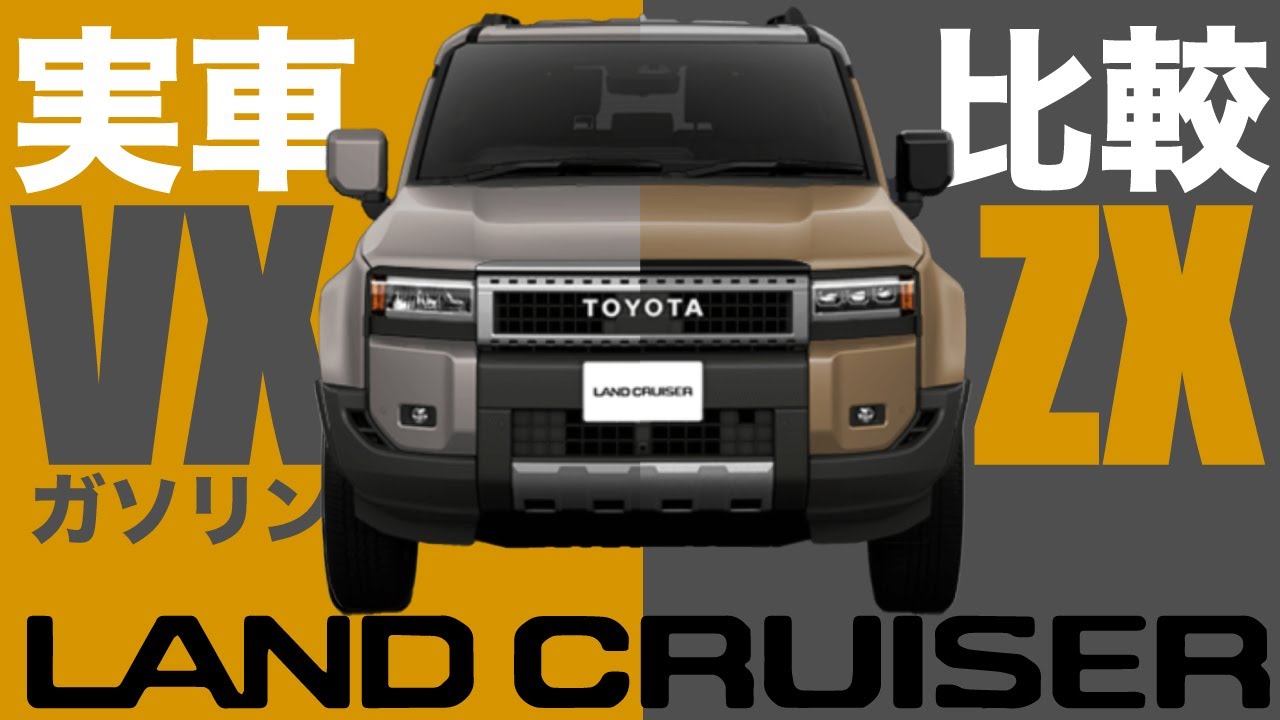 実車グレード比較】ランクル250のVXガソリンとZXのグレードの違いを