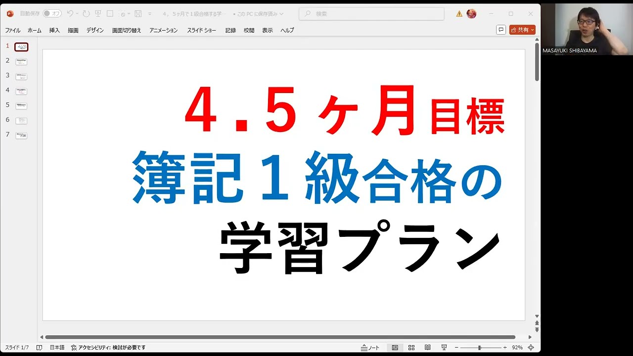 日商簿記1級に2級終了後から4．5ヶ月で短期合格する学習プラン