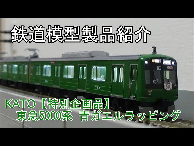 鉄道模型製品紹介 KATO 東急5000系 青ガエルラッピング電車【特別企画