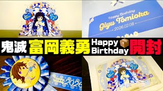 鬼滅の刃】義勇のバースデーBOXの中身開封レビュー！！激アツグッズも